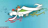 اعیاد شعبانیه مبارک باد