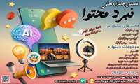 نخستین جشنواره مجازی «نبرد محتوا»