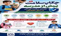 لزوم ارزیابی سلامت دانش آموزان، قبل از شروع سال تحصیلی