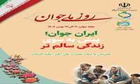 هفته ملی سلامت جوان گرامی باد.