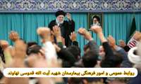 متن تجدید میثاق پرسنل بیمارستان شهید آیت الله قدوسی نهاوند با رهبر معظم انقلاب حضرت آیت‌الله العظمی خامنه‌ای و ملت شریف ایران بابت فتنه آمریکایی اخیر