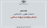 راهنمای حمایت روانی اجتماعی از زنان باردار در شرایط جنگی