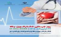 روز جهانی فشارخون ( 27 اردیبهشت ماه )