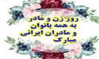 پیام تبریک دکتر متین به مناسبت روز زن و مادر 