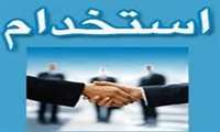                                                     آگهي جذب نيروي شركتي