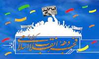 پیام تبریک دکتر متین مدیر شبکه بهداشت و درمان به مناسبت آغاز دهه مبارک فجر