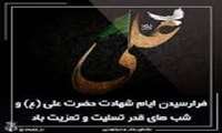 لیالی قدر و شهادت حضرت علی (ع) تسلیت باد