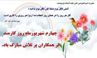 پیام تبریک دکتر دانشور به مناسبت هفته دولت و روز کارمند 