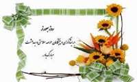 پیام تبریک مدیر شبکه بهداشت و درمان و رئیس مرکز بهداشت به مناسبت روز بهورز 