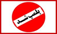 پلمپ دو واحد صنفی غیرمجاز 