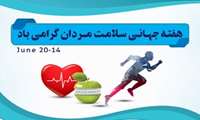 هفته سلامت مردان گرامی باد 